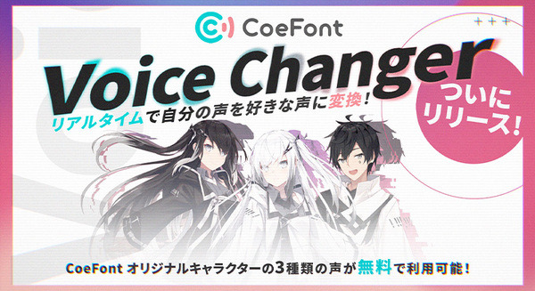 自分の声が森川智之さんの声に！リアルタイムで好きな声に変換「CoeFont Voice Changer」β無料提供開始　声優の新たな収益に