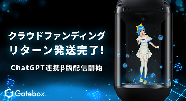 Gatebox、ChatGPTによる新型AIキャラクター「逢妻ヒカリV2」β誕生　5千万円超のクラウドファンディング支援者へのリターンは発送完了