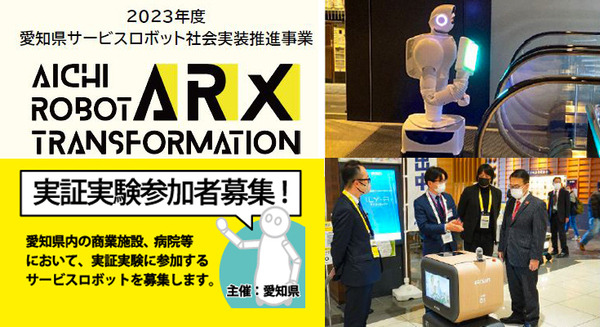 「愛知県サービスロボット社会実装推進事業」(ARX) を2023年度も実施　施設と必要なロボットの概要を発表　参加募集開始