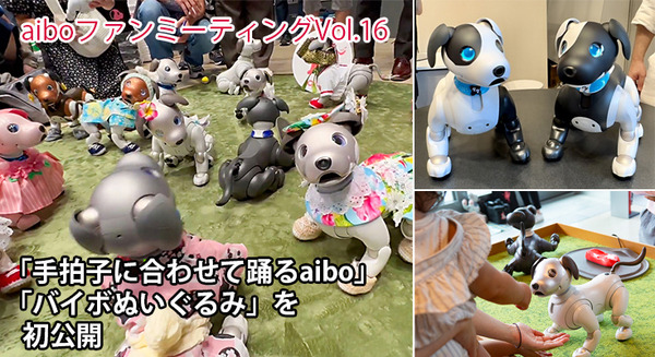 ソニー「手拍子に合わせて踊るaibo」を初公開！ファンや家族連れで大盛況　aiboファンミーティング16参加レポート