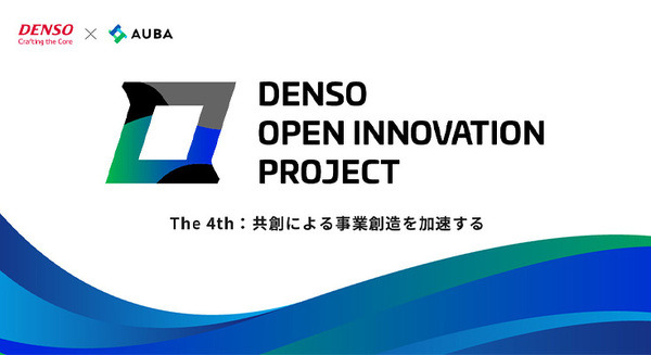 『DENSO OPEN INNOVATION PROJECT』第4期の共創パートナー募集　ロボット×自働化、住民×自治体連携、事業創造を加速