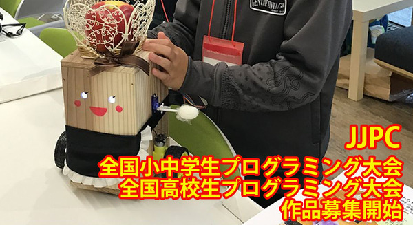 国内で最も歴史ある生徒・児童向け「第8回全国小中学生プログラミング大会」と「第2回 全国高等学校プログラミング大会」作品募集開始
