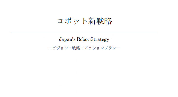 「ロボット革命実現会議」！！！