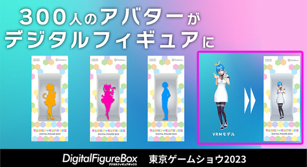 Gatebox 一般公募約300人のアバターのデジタルフィギュアを「東京ゲームショウ2023」で展示　法人向け新サービスも発表