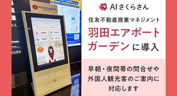 「アバター接客さくらさん」多言語での案内でインバウンド対応を強化！羽田エアポートガーデンに導入