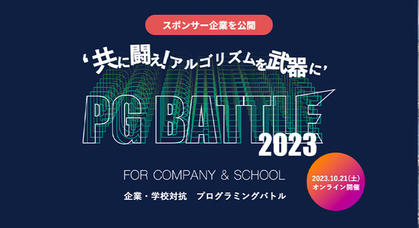 企業・学校対抗プログラミングバトル「PG BATTLE 2023」スポンサー企業が33社に　ロボスタもメディアスポンサーとしてサポート