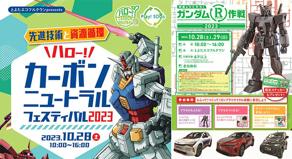 ガンダムとコラボしてカーボンニュートラルを楽しく学ぶイベント「ハロー！カーボンニュートラルフェス2023」豊田市で開催