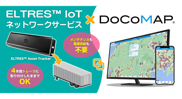 ソニーのLPWA通信規格「ELTRES」を使ったトレーラ向けサービス「docomapLongrange」を開始　車両位置情報管理システムと連携