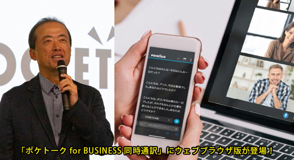 「ポケトーク for BUSINESS 同時通訳」にウェブブラウザ版が登場！ブラウザ起動してハンズフリーで音声と字幕で通訳