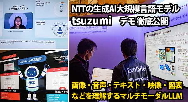 NTTの生成AI大規模言語モデル(LLM)「tsuzumi」驚きのデモ徹底公開！ パワポの図表や写真、人物像まで理解するマルチモーダルLLMの実際
