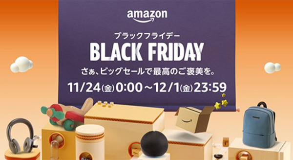 今年も「Amazon ブラックフライデー」を開催！年始は「Amazon初売り」も開催へ　11月24日～