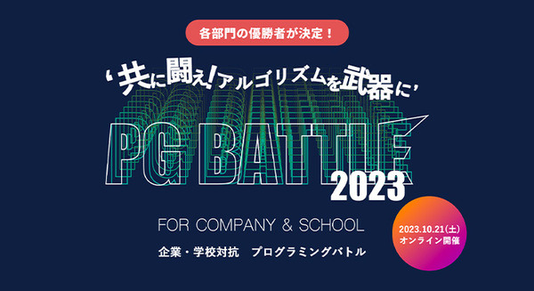 企業・学校対抗プログラミングバトル「PG BATTLE 2023」開催！各部門の優勝チームが決定、企業の部はIndeed、大学や小中高校の部は?