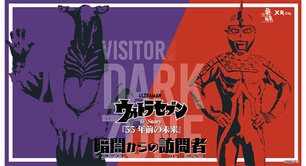 「ウルトラセブン IF Story 『55年前の未来』」と「自宅でAR謎解き」が連動　探検型謎解きキット「暗闇からの訪問者」販売開始