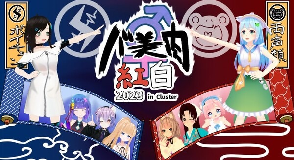 メタバース天下分け目の歌合戦　音楽ライブ「バ美肉紅白2023」開催へ！ ボイチェンvs両声類がメタバース関ケ原で激突　３年連続両声類軍が勝利中