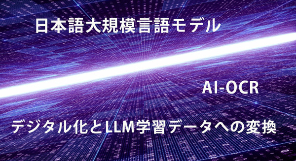 モルフォAI　文書画像からAI-OCRテキストデータを作成するLLM向け日本語データセット生成サービス提供を開始