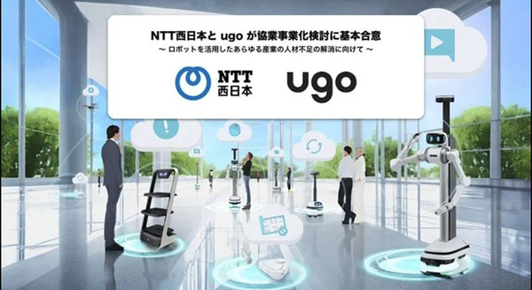 NTT西日本とugo、ロボットであらゆる産業の人材不足の解消に向けた協業事業化検討に基本合意
