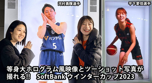ホログラム風の等身大3D映像を公開！プロバスケの有名選手とツーショット写真が撮れる！高校バスケの全国大会でソフトバンクが展示