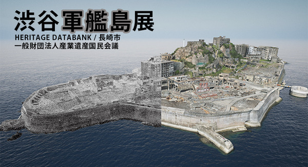 軍艦島閉山から50年、初のバーチャル写真展『渋谷軍艦島展』開催　写真家 佐藤氏の撮影による高精細3D映像で再現