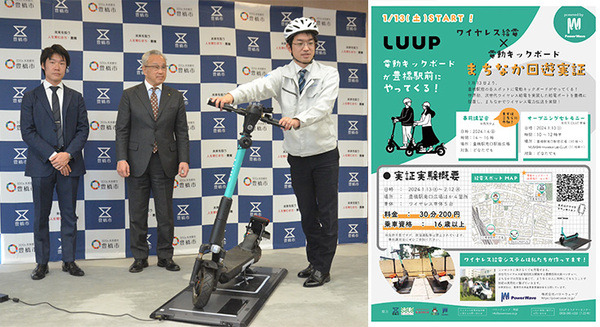 【世界初】次世代ワイヤレス給電を活用した電動キックボードの実証実験を開始　電力伝送方式「電界結合方式」採用　愛知県豊橋市