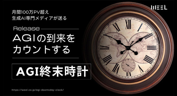 汎用人工知能の到来をカウントする「AGI終末時計」 イーロン・マスク氏やサム・アルトマン氏などAI著名人の発言から生成AI関連企業のWEELが作成