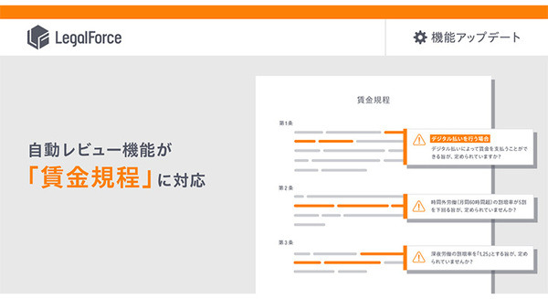 AI契約審査プラットフォーム「LegalForce」の自動レビューが賃金規定に対応　瞬時にチェックが可能に