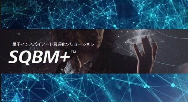 東芝、量子インスパイアード最適化ソリューション「SQBM+」にMicrosoft Azure版の提供開始　Azure環境の仮想マシンイメージとして提供