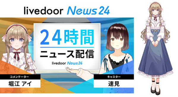 「ライブドアニュース24」大型アップデートを実施　新たなAIキャラクター「堀江アイ」がコメンテーターとして加入