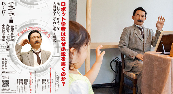 「ロボット学者はなぜ小説を書くのか？　漱石アンドロイドと人間学としてのロボット研究」シンポジウムを二松学舎大学で開催