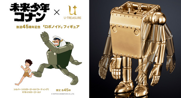 宮崎駿監督アニメ『未来少年コナン』の「ロボノイド フィギュア」予約販売 気になるお値段は? K18ゴールド&シルバーで45体限定