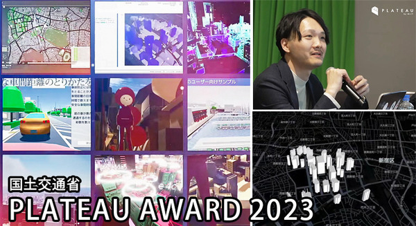 国交省「Projectプラトー」3D都市モデル/デジタルツイン活用コンテスト「PLATEAU AWARD 2023」開催　グランプリ受賞作は・・