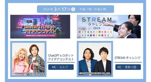 SBRが「ChatGPT × ロボットアイデアコンテスト」「STREAMチャレンジ2024」のオンライン表彰式を開催へ　MCにエルフと見取り図