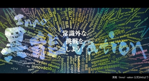10年で見えた日本の勝ち筋とは!? ICT分野の官民一体プログラム「異能vation」をまとめた「シン・イノベーション白書」発売