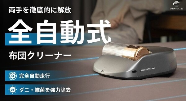 毎日の家事を時短！強力吸引＋高速たたき出しできる自動走行「全自動布団クリーナーX1 Robot」超早割33％OFF　Makuakeにて