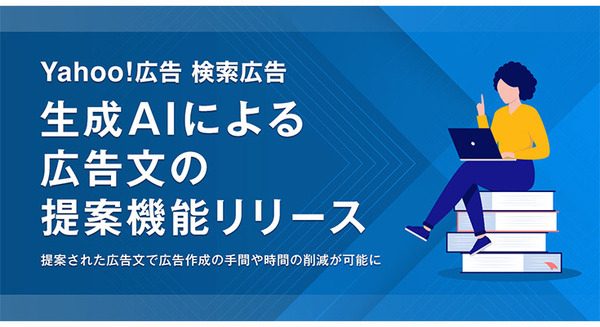 Yahoo!広告 検索広告のタイトルや説明文を生成AIが提案する機能を追加　広告主は無料で利用できる