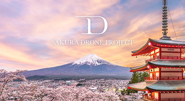 5年目の「桜ドローンプロジェクト」テーマは日本の文化の象徴「富士山」4Kオリジナル開発のFPVドローンで捉える