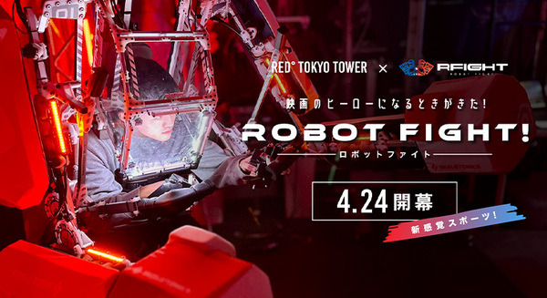 ロボットを装着して戦う新感覚スポーツ「RFIGHT ロボットファイト」対戦型アトラクションがオープン