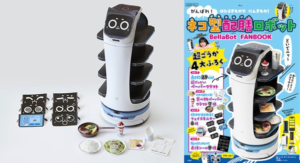 ネコ型配膳ロボット「BellaBot」の公式ファンブックが4/15発売　高さ30cmのペーパークラフト付き　宝島社から