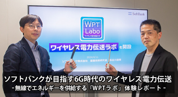 ソフトバンクが目指す6G時代の「ワイヤレス電力伝送」ビジネス戦略　無線で電力を供給する「WPTラボ」体験レポート