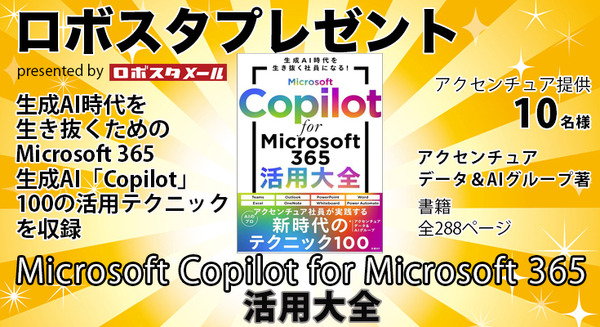 【読者プレゼント】生成AI関連書籍「Microsoft Copilot for Microsoft 365 活用大全」(アクセンチュア)を抽選で10名様に