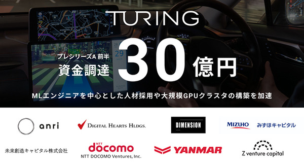 生成AI活用の自動運転開発のチューリング、30億円の資金調達を実施　ドコモやヤンマー、みずほ系などVCらが出資