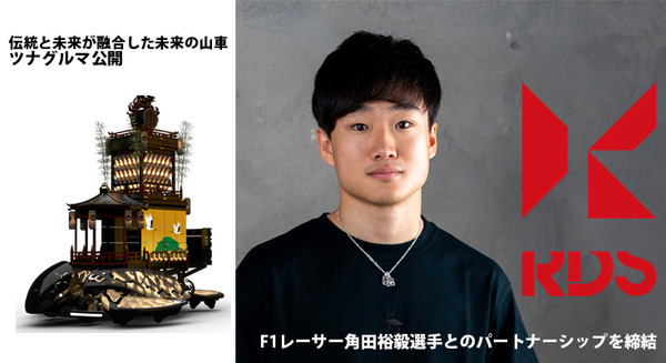 RDSがF1レーサー角田選手とのパートナーシップを発表　伝統と未来を融合した「ツナグルマ」の公開も発表、宮本卯之助商店との共同開発