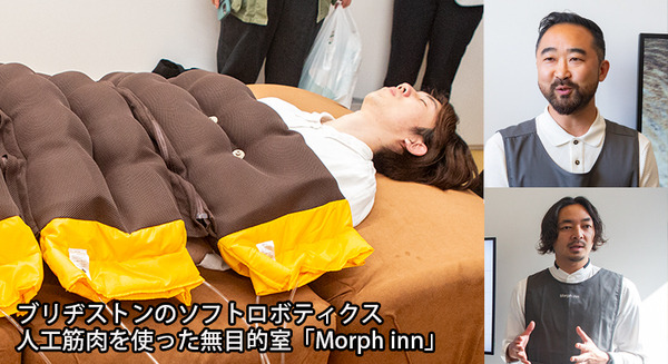 ブリヂストンのソフトロボティクス・人工筋肉を使った無目的室「Morph inn」を公開　やわらかいロボットに包まれる新体験
