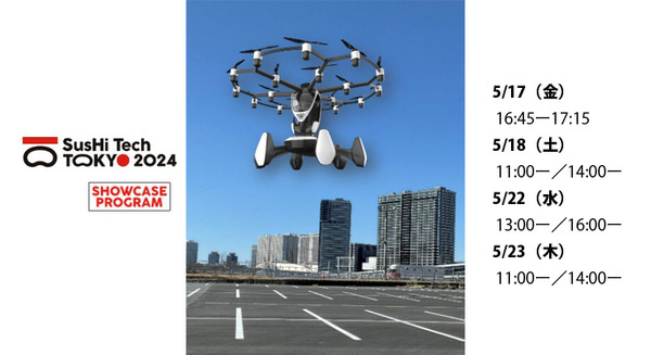 空飛ぶクルマが都内で初飛行へ　「SusHi Tech Tokyo 2024」で一般見学アリで公開