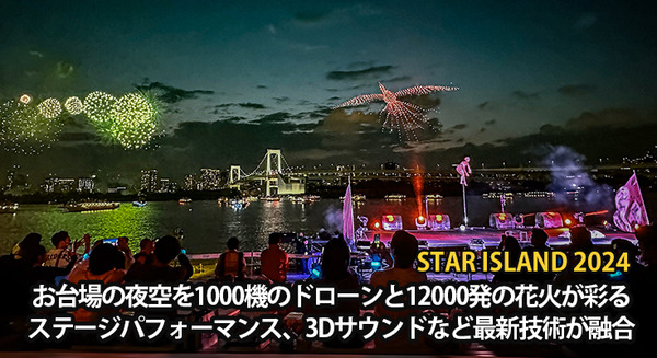 摩天楼をバックにお台場の夜空を1000機のドローンと花火が圧巻のスケールで彩る「STAR ISLAND 2024」体験レポート