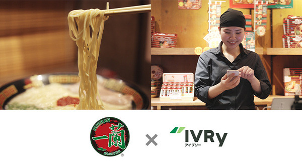 豚骨ラーメン店「一蘭」が全78店に多言語の電話自動応答サービス「IVRy」導入　電話代行で顧客の待ち時間を短縮