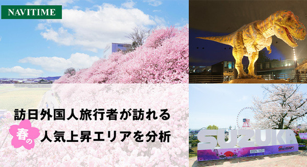 2024年春 訪日外国人旅行者の訪問と滞在が増加した地域をナビタイムが発表　人気急上昇エリアとその要因を分析