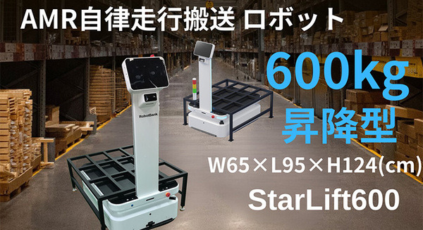 ロボットバンクが最大可搬600kgのAMR昇降型自動搬送ロボットを発表　大規模製造ラインや物流倉庫向け