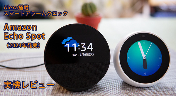 Amazon『Echo Spot（2024年発売）』実機レビュー　新型スマートアラームクロックの音質や初期設定をチェック