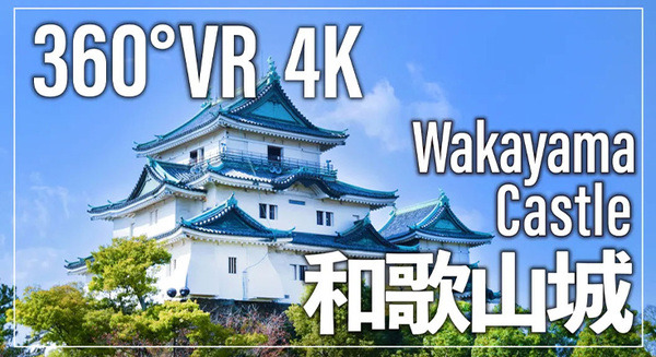 「和歌山城」名所と魅力を紹介する360度VR動画をYouTubeで公開　観光DX事業で人口・観光客の増加めざす