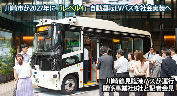 川崎市、2027年に自動運転EVバス「レベル4」を社会実装へ　川崎駅周辺巡回と羽田連絡線の2ルート、関係8社とEVバスを公開